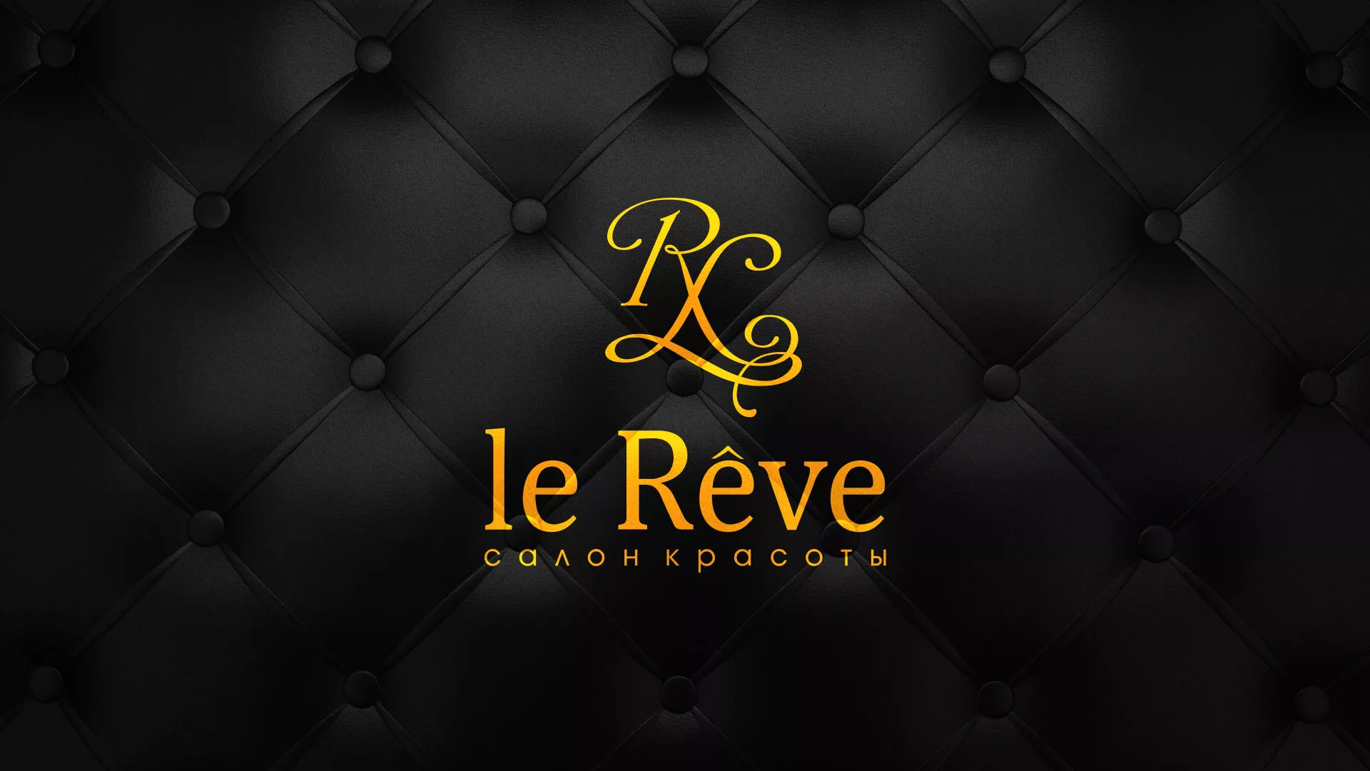 Разработка листовок для салона красоты «Le Reve» в Вольске